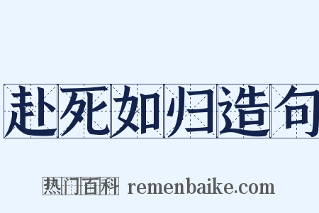 赴死如归造句是什么意思的图片